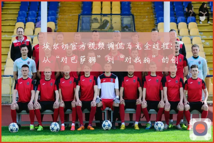 埃尔切官方视频调侃马竞全过程:从“对巴萨狮”到“对我狗”的创意解读