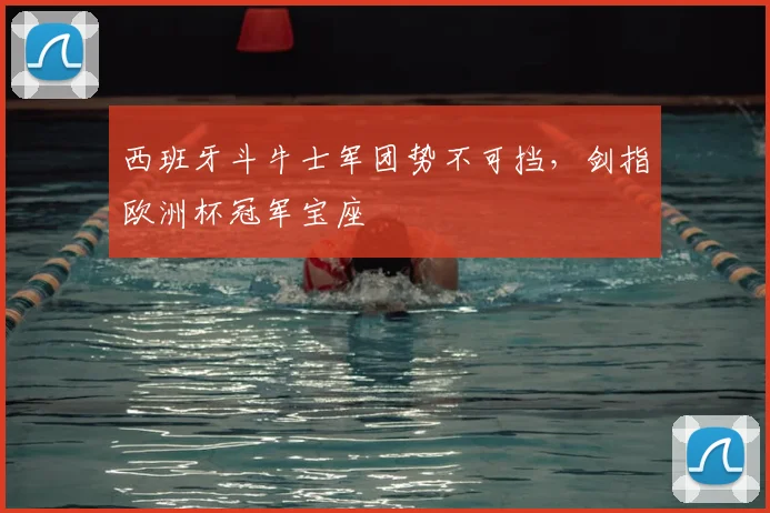 西班牙斗牛士军团势不可挡，剑指欧洲杯冠军宝座