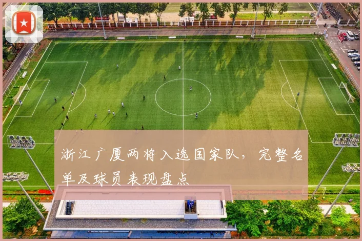 浙江广厦两将入选国家队，完整名单及球员表现盘点