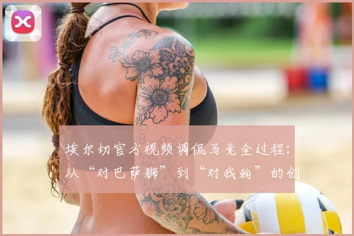 埃尔切官方视频调侃马竞全过程：从“对巴萨狮”到“对我狗”的创意解读