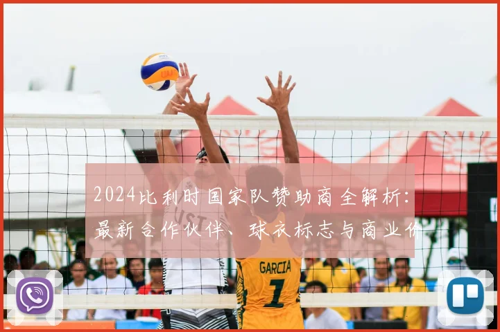 2024比利时国家队赞助商全解析：最新合作伙伴、球衣标志与商业价值